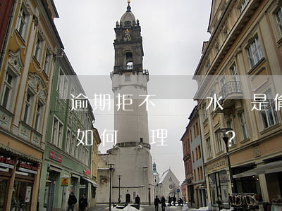 逾期拒不繳納水費是偷盜行為嗎？如何處理？